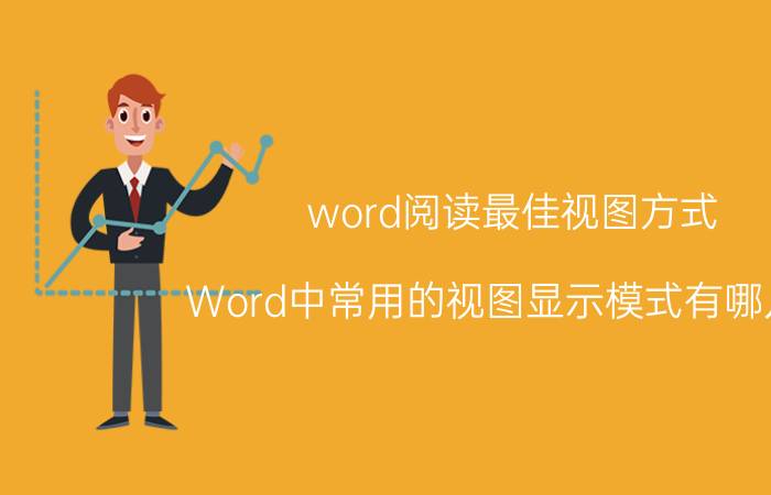 word阅读最佳视图方式 Word中常用的视图显示模式有哪几种？